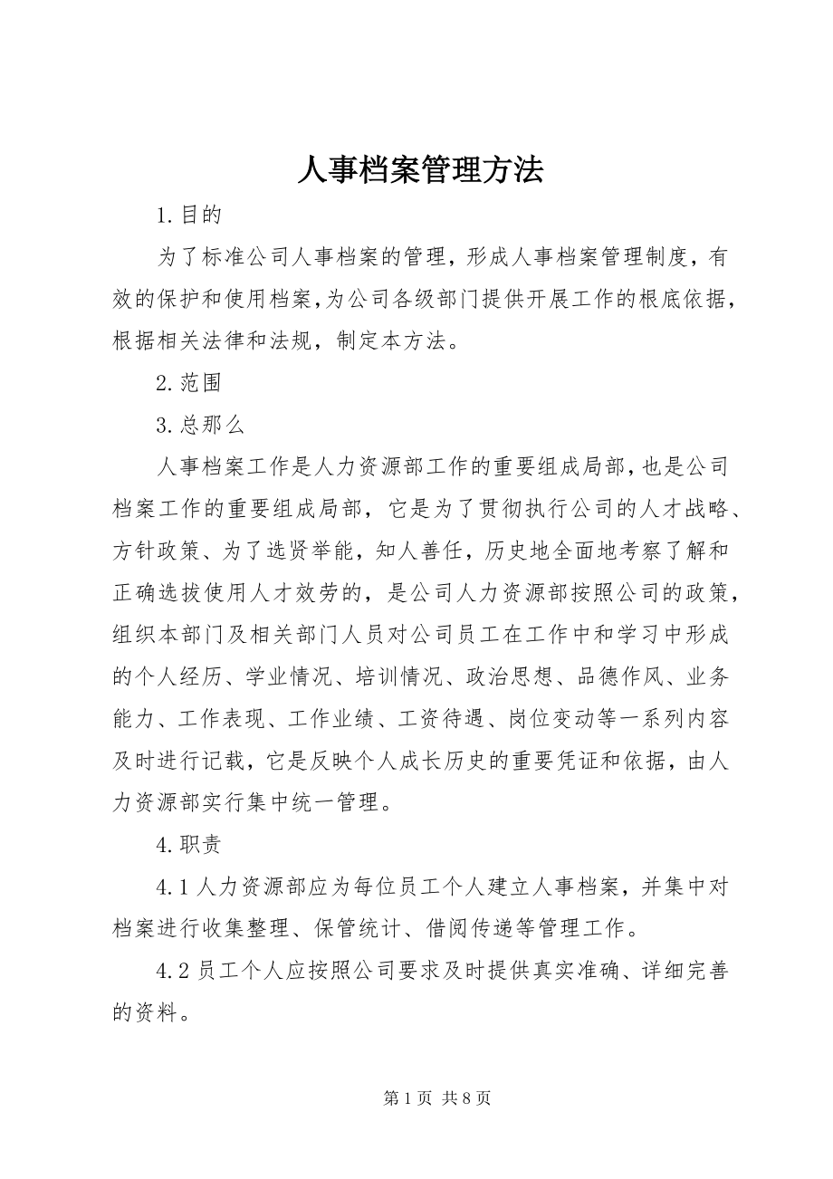 2023年人事档案管理办法.docx_第1页