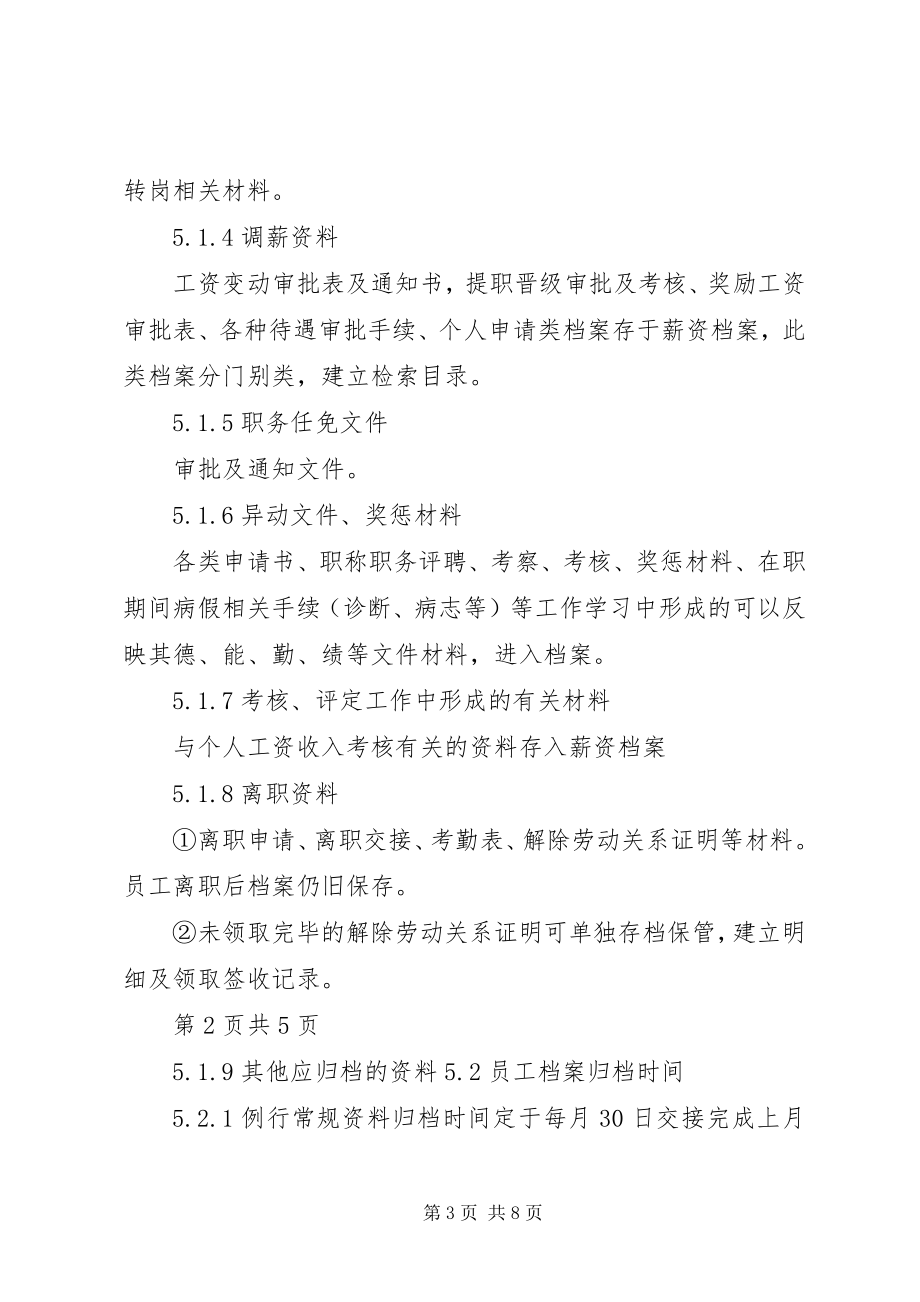 2023年人事档案管理办法.docx_第3页