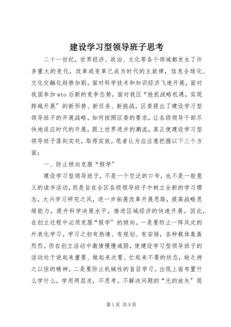 2023年建设学习型领导班子思考.docx_第1页