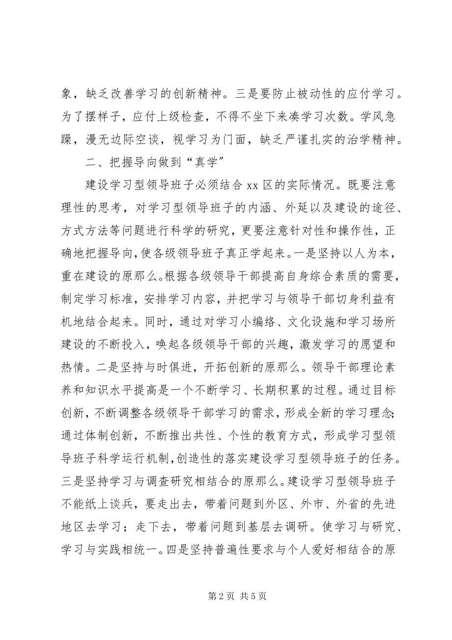 2023年建设学习型领导班子思考.docx_第2页