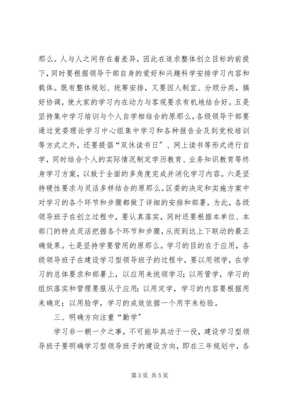 2023年建设学习型领导班子思考.docx_第3页