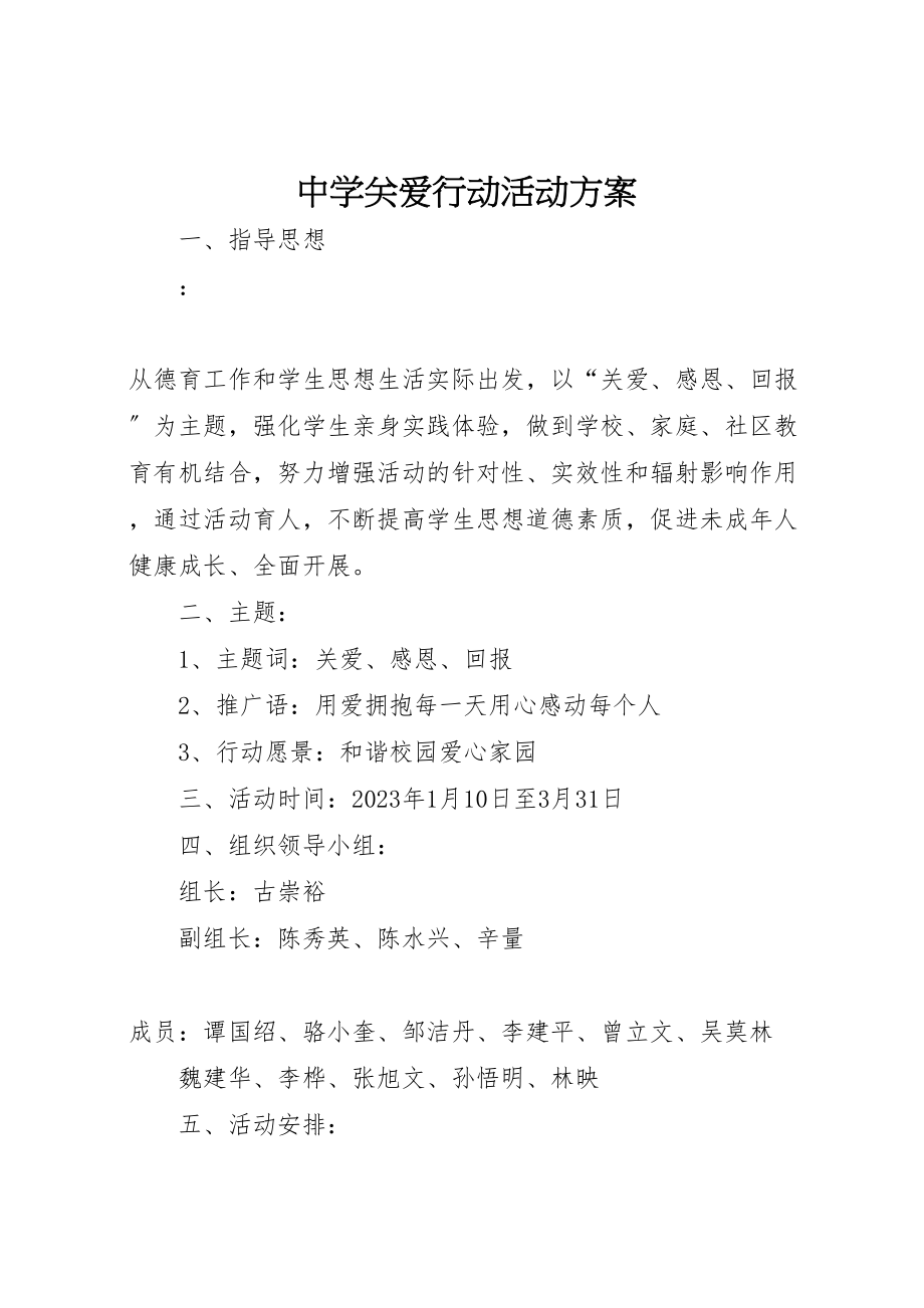 2023年中学关爱行动活动方案.doc_第1页