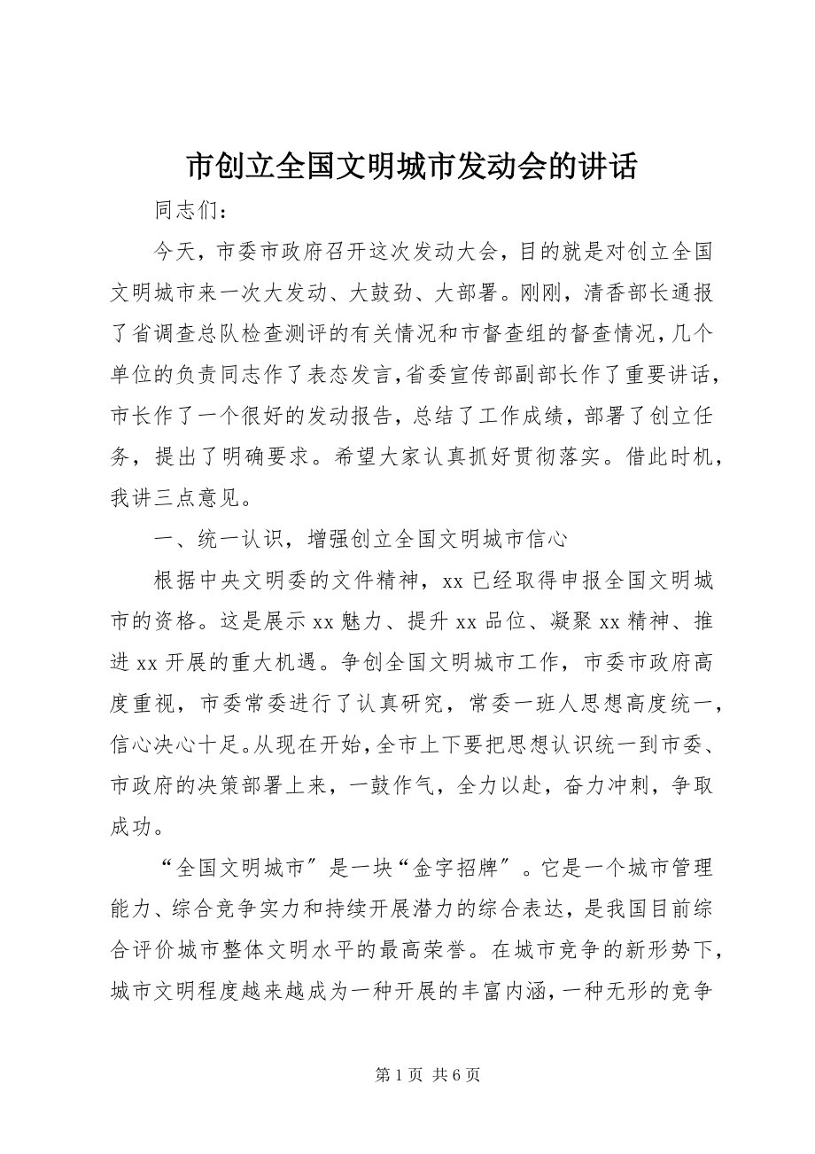 2023年市创建全国文明城市动员会的致辞.docx_第1页