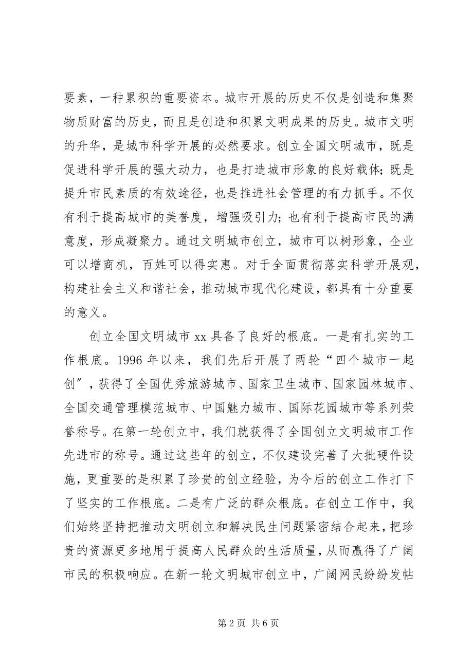 2023年市创建全国文明城市动员会的致辞.docx_第2页