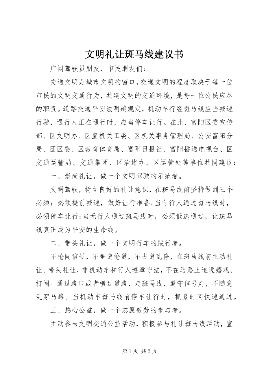 2023年文明礼让斑马线倡议书.docx_第1页