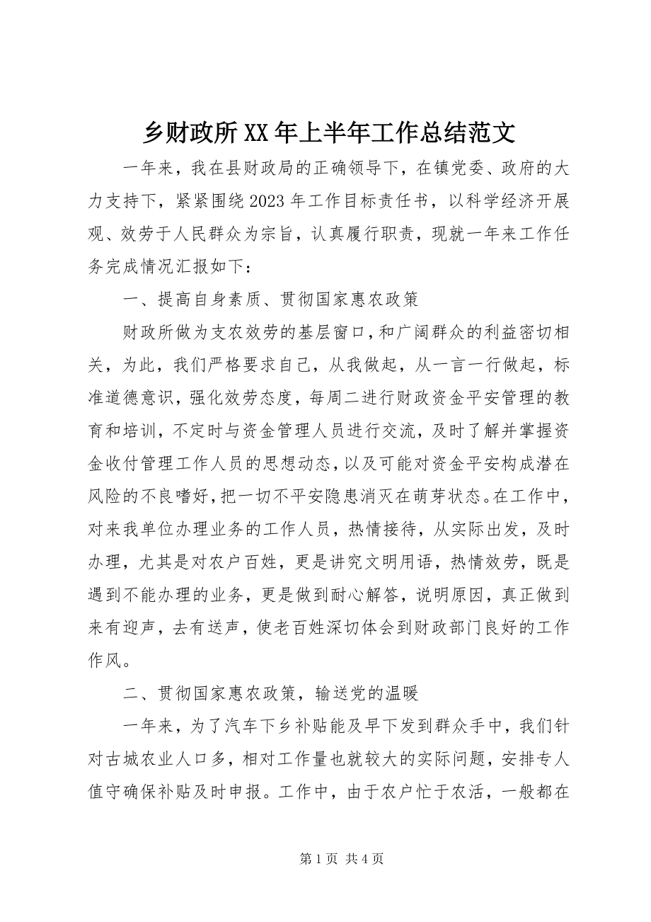 2023年乡财政所上半年工作总结3.docx_第1页