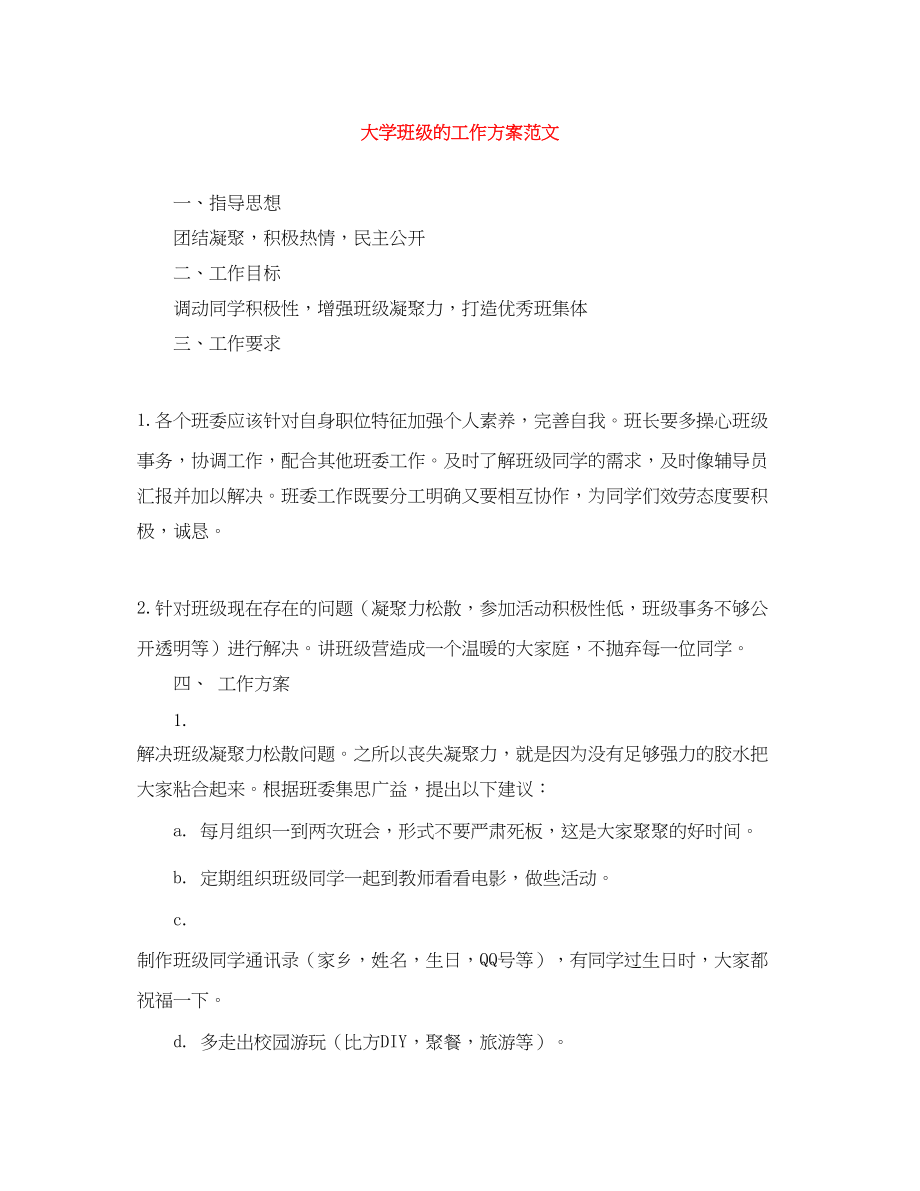 2023年大学班级的工作计划.docx_第1页