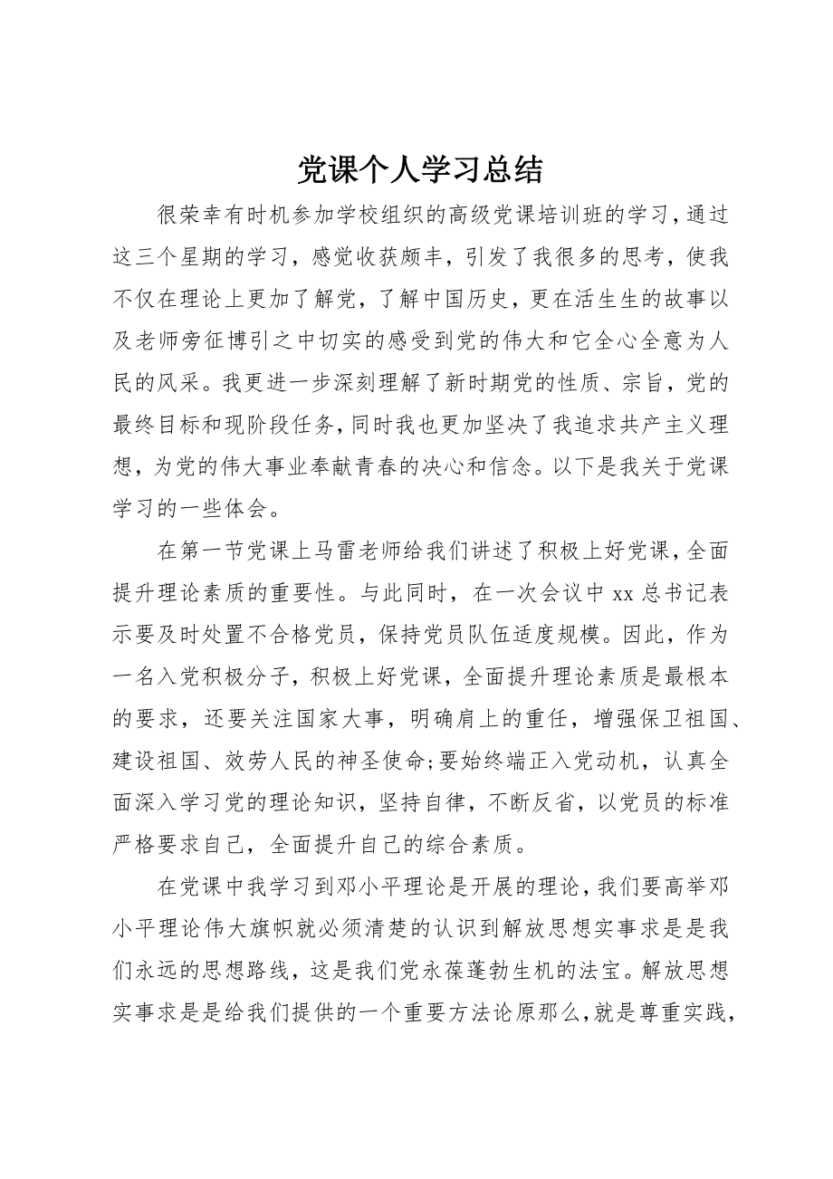 2023年党课个人学习总结.docx_第1页