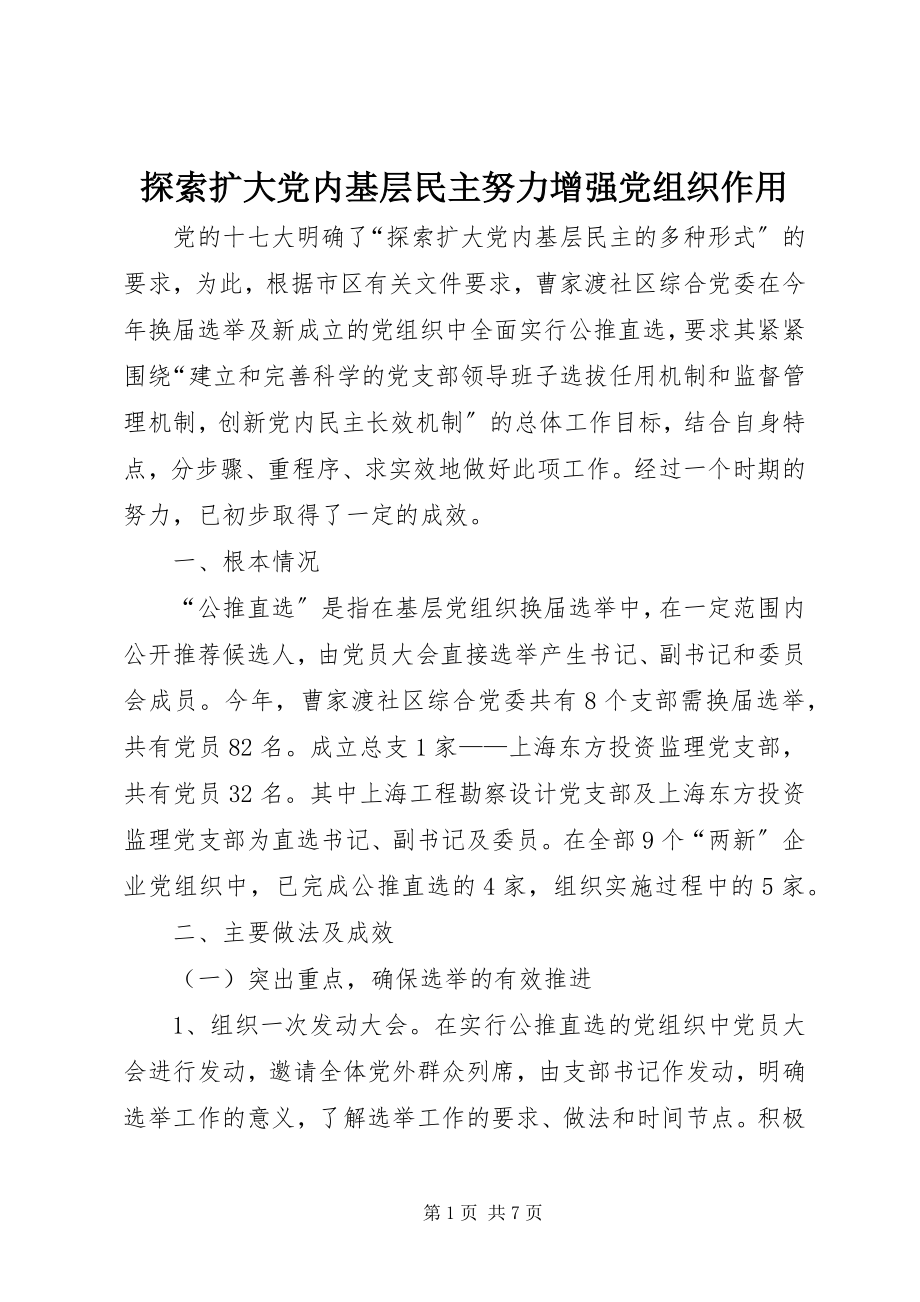 2023年探索扩大党内基层民主努力增强党组织作用.docx_第1页