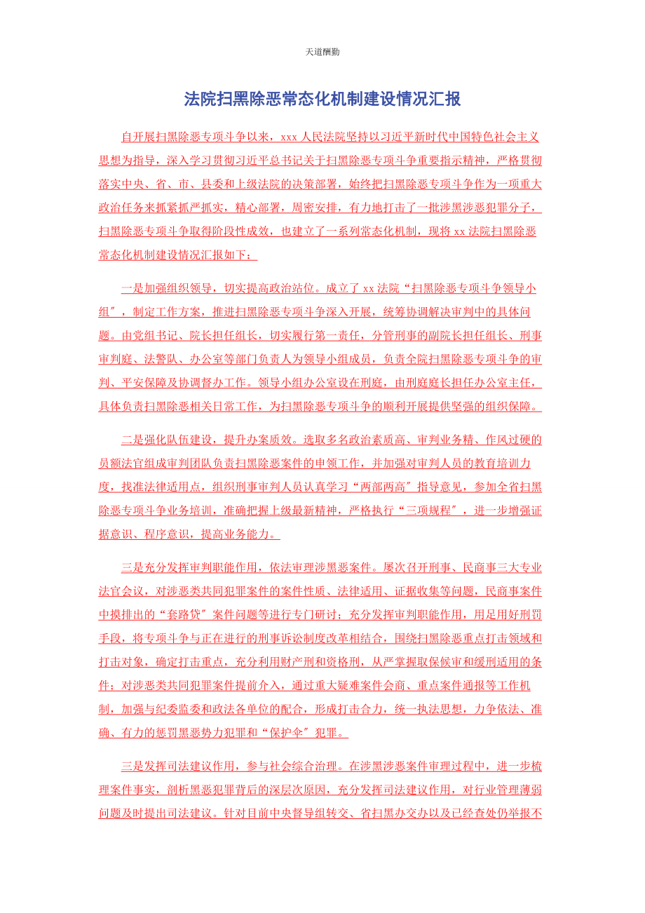 2023年法院扫黑除恶常态化机制建设情况汇报范文.docx_第1页