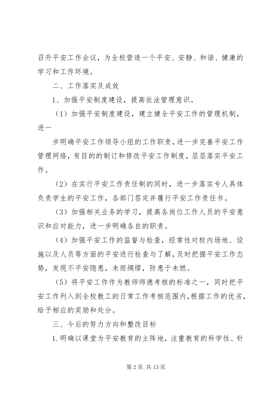 2023年校园安全经验总结.docx_第2页