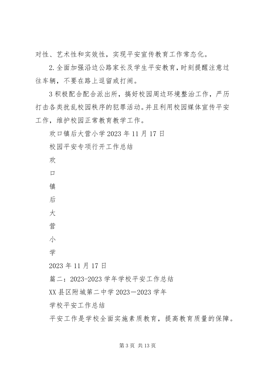 2023年校园安全经验总结.docx_第3页