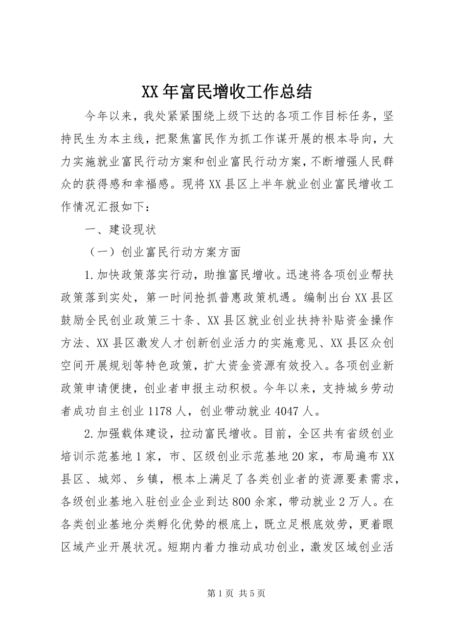 2023年富民增收工作总结.docx_第1页