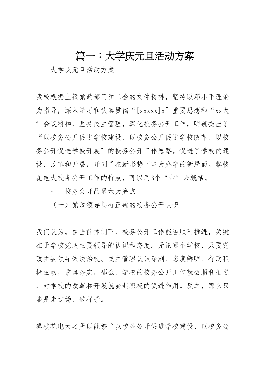 2023年篇一大学庆元旦活动方案.doc_第1页