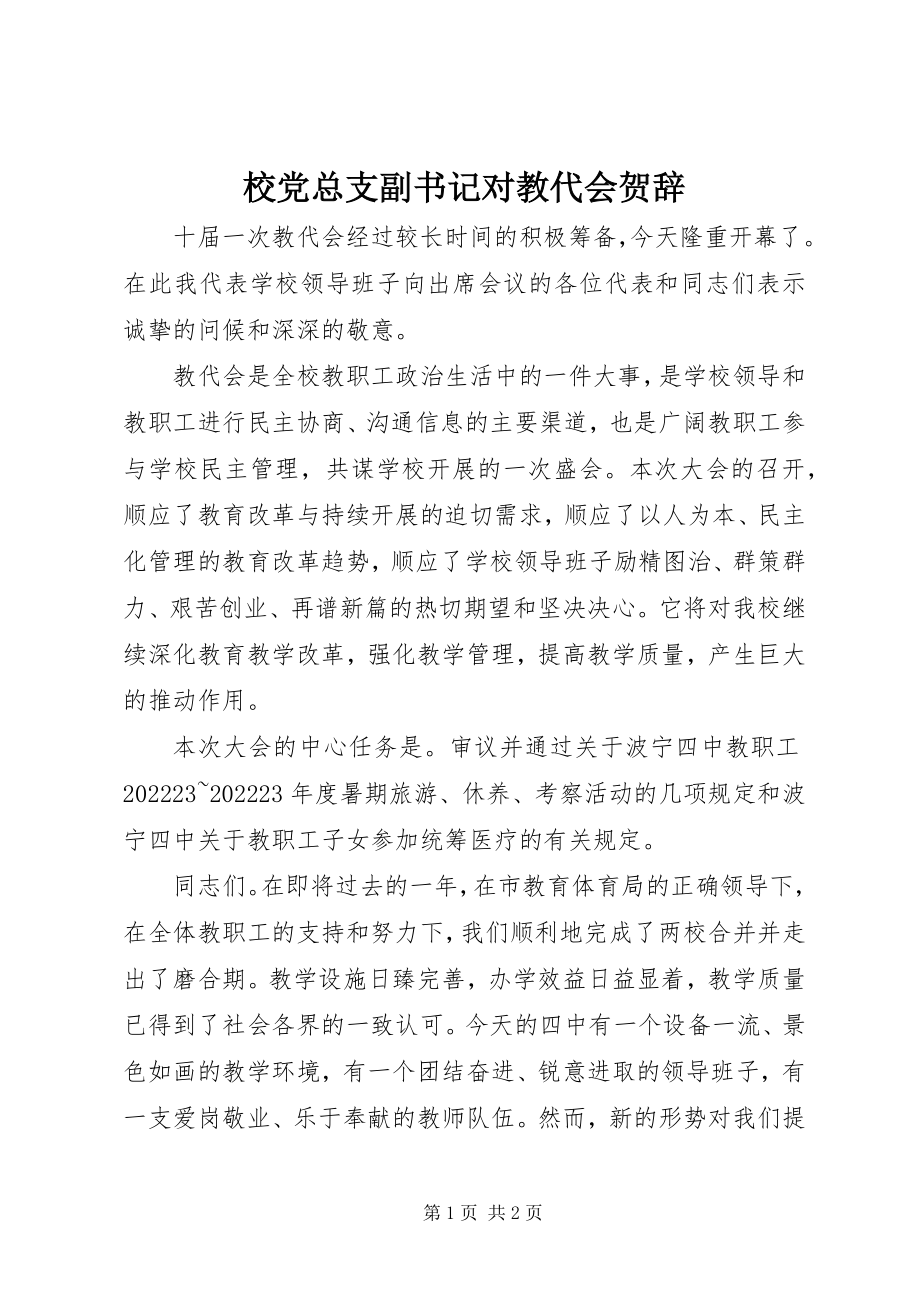 2023年校党总支副书记对教代会贺辞.docx_第1页