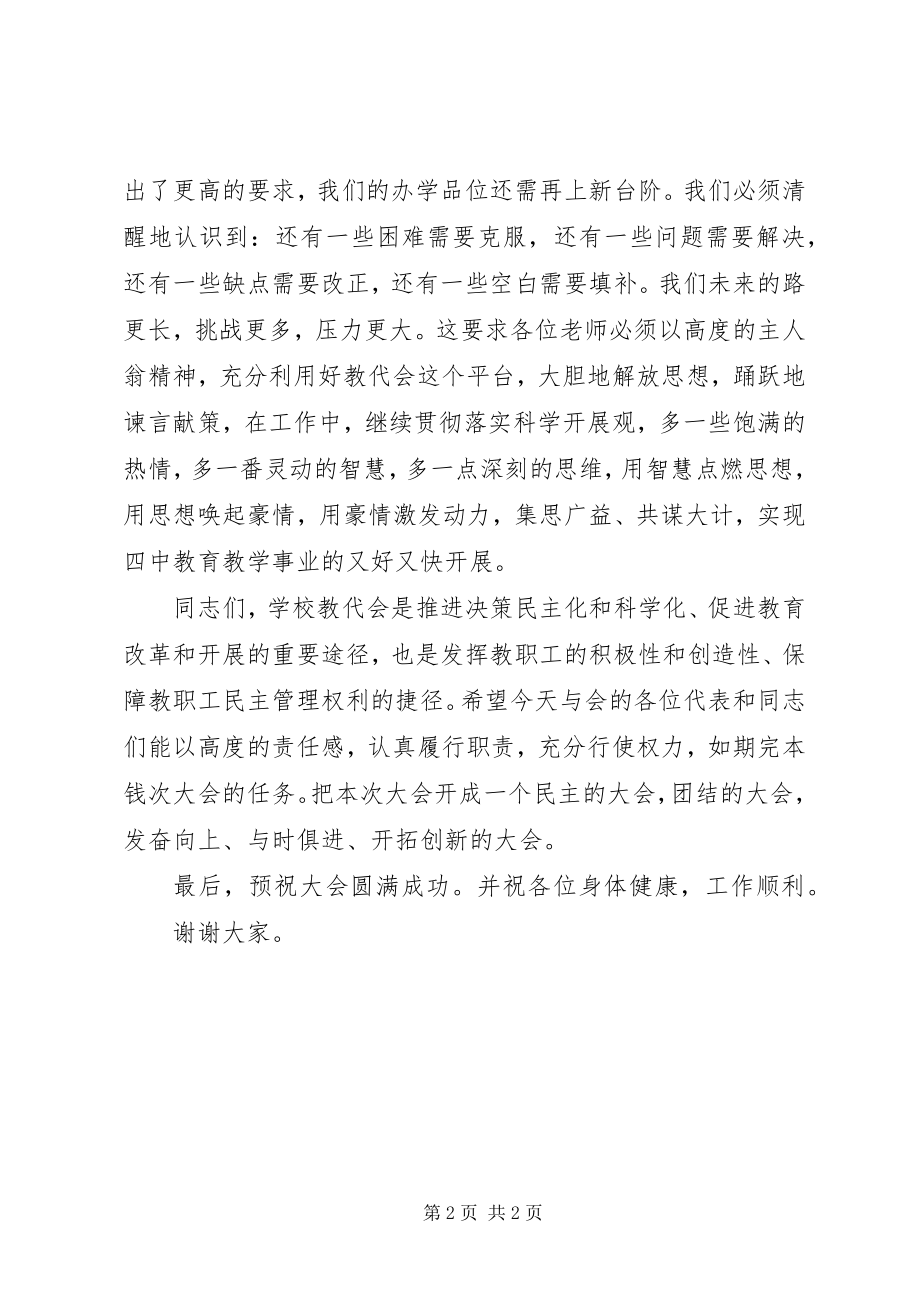 2023年校党总支副书记对教代会贺辞.docx_第2页