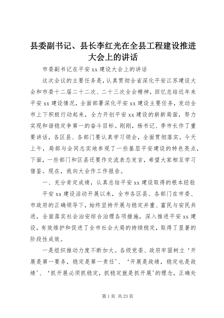 2023年县委副书记县长李红光在全县项目建设推进大会上的致辞.docx_第1页