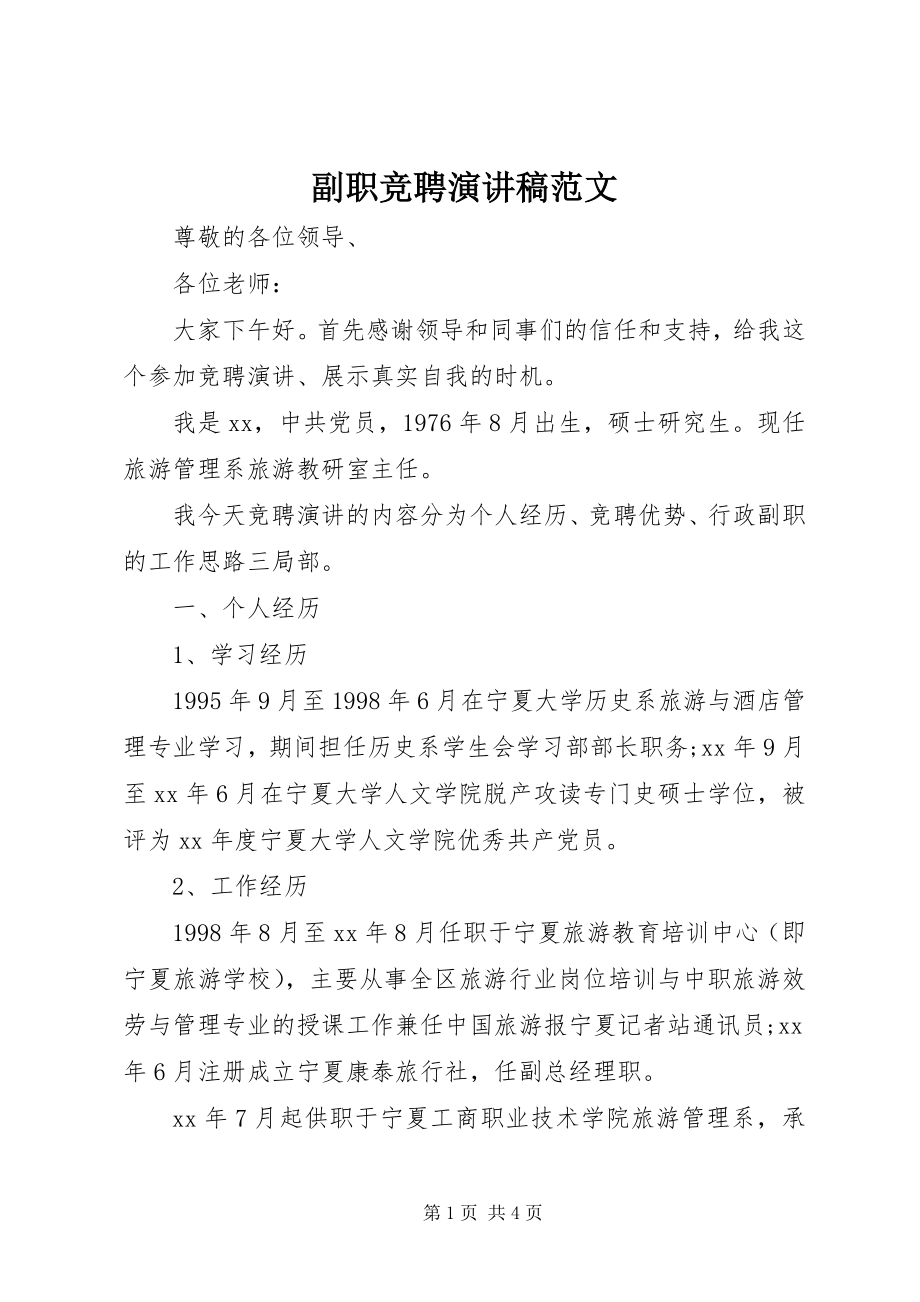 2023年副职竞聘演讲稿.docx_第1页