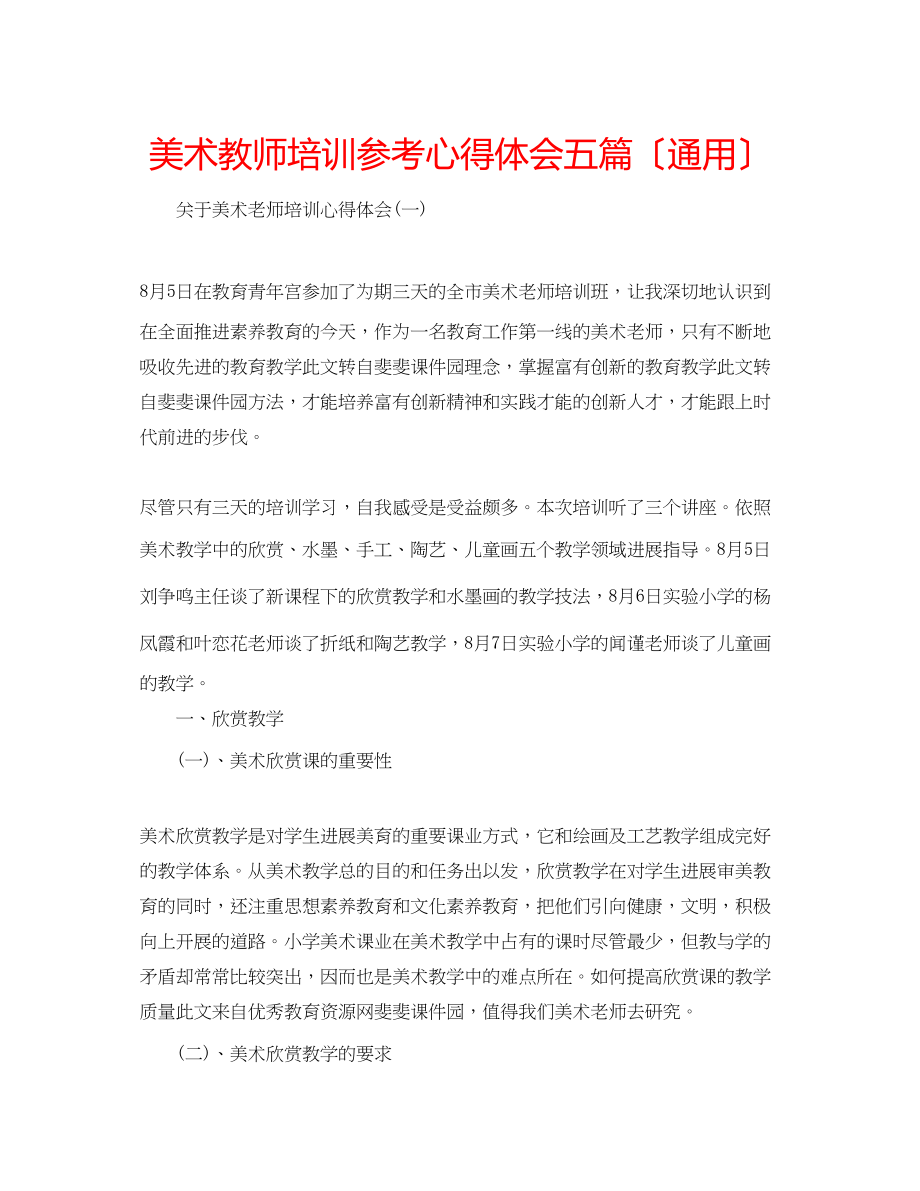 2023年美术教师培训心得体会五篇（通用）.docx_第1页