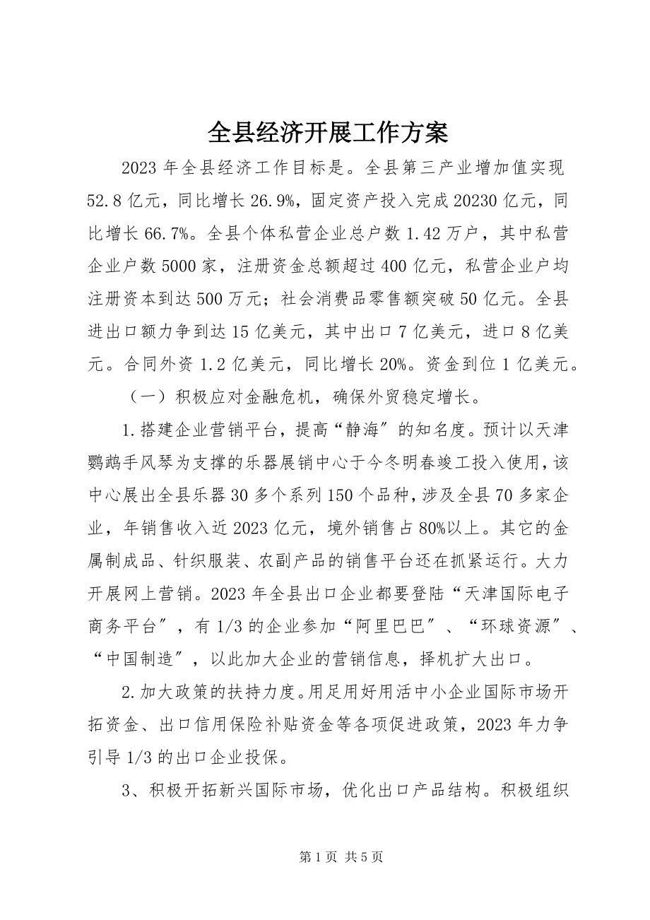 2023年全县经济发展工作计划.docx_第1页