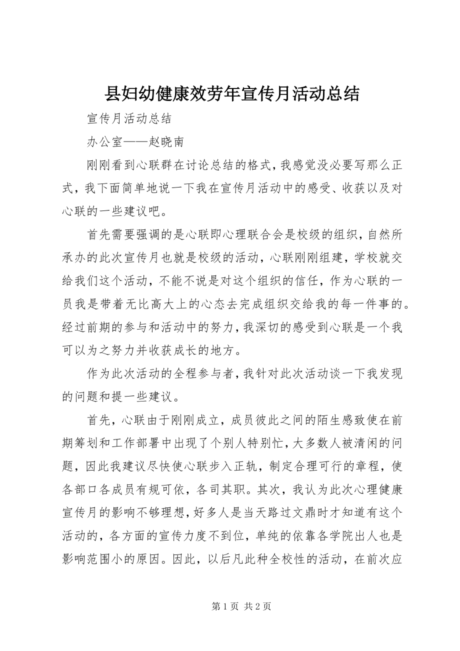 2023年县妇幼健康服务年宣传月活动总结.docx_第1页