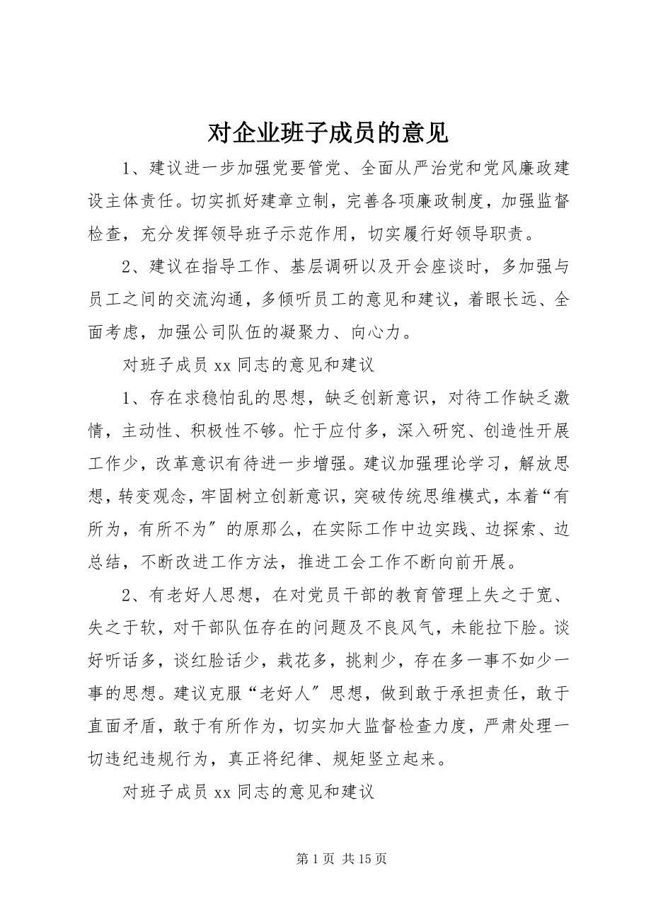 2023年对企业班子成员的意见.docx_第1页