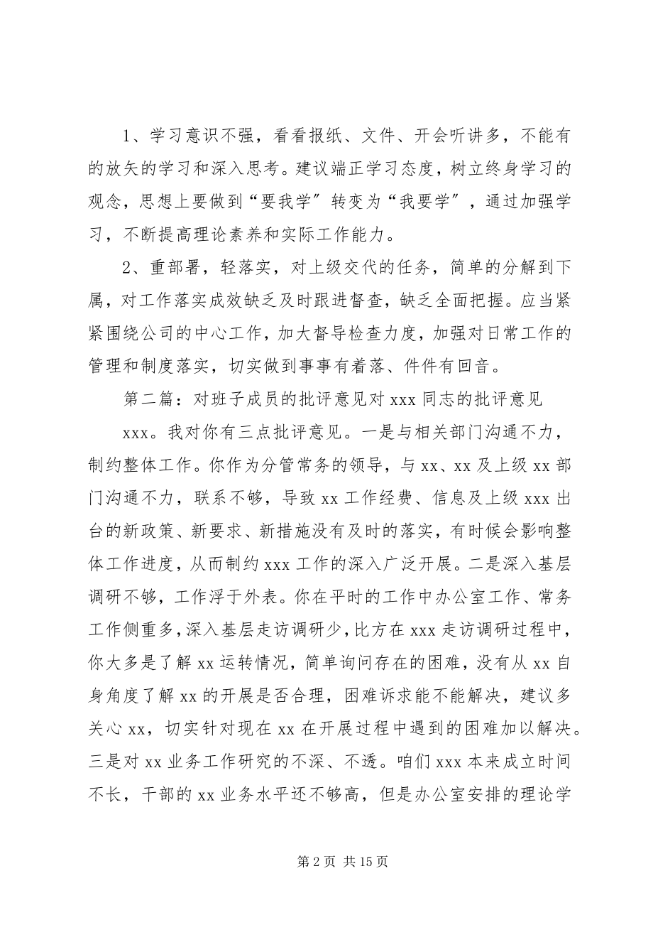 2023年对企业班子成员的意见.docx_第2页