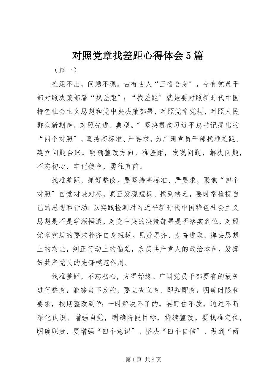 2023年对照党章找差距心得体会5篇.docx_第1页