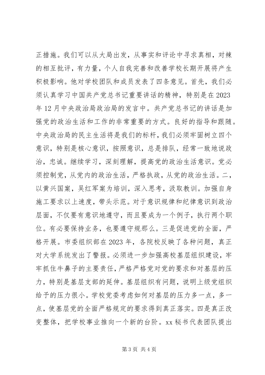 2023年校领导班子民主生活会讲话稿.docx_第3页