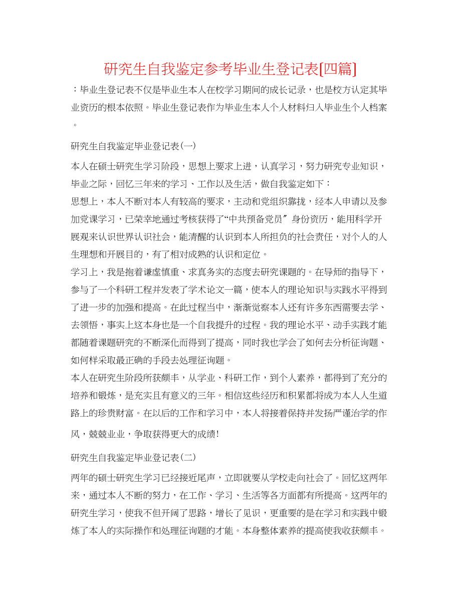 2023年研究生自我鉴定毕业生登记表（四篇）.docx_第1页