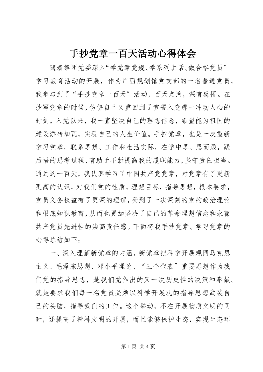 2023年手抄党章一百天活动心得体会.docx_第1页