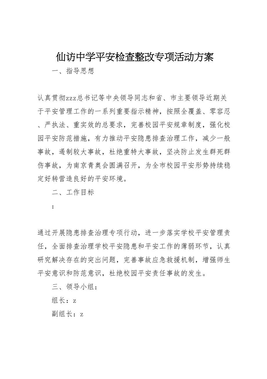 2023年仙访中学安全检查整改专项活动方案.doc_第1页