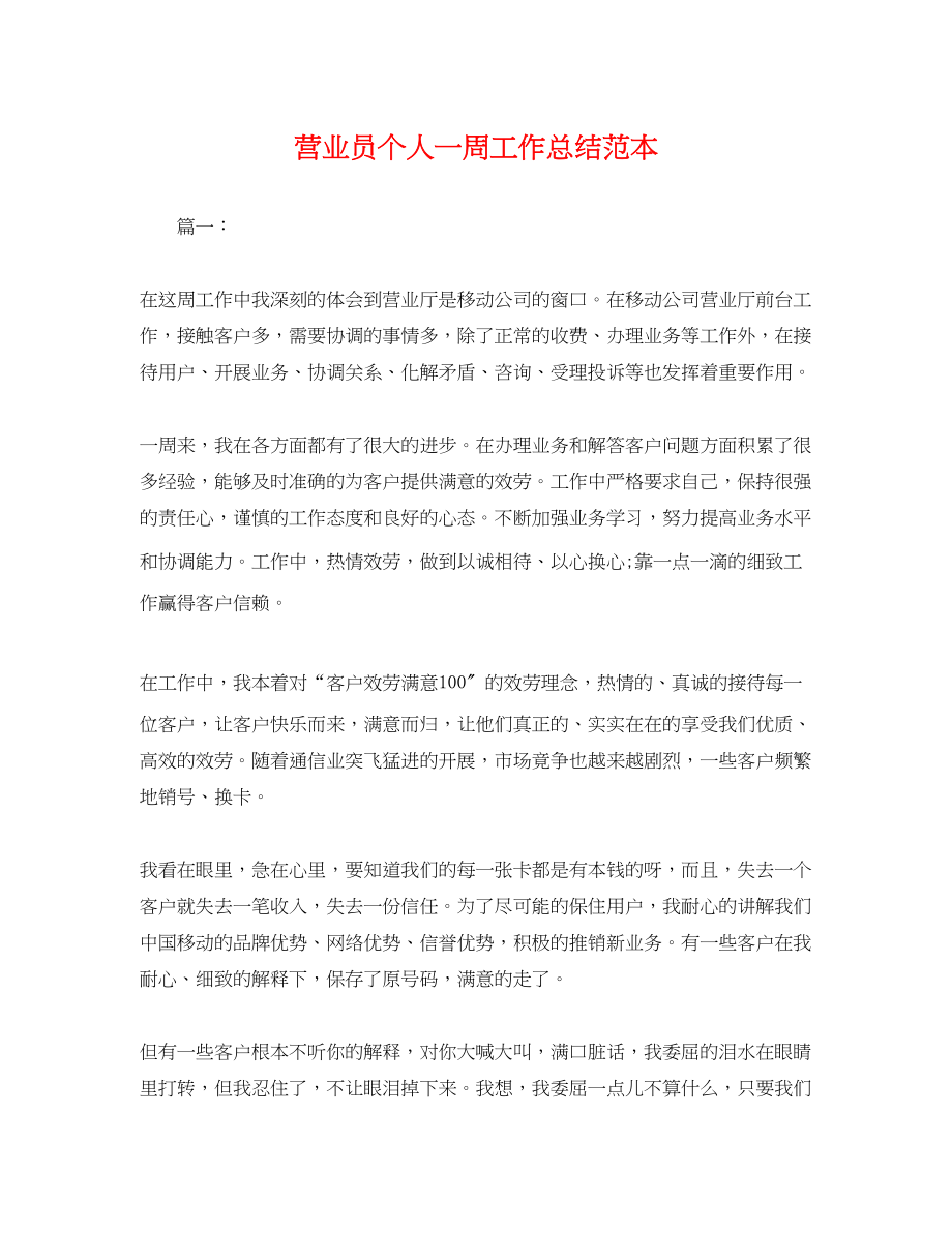 2023年营业员个人一周工作总结2.docx_第1页