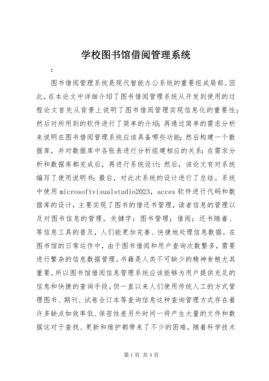 2023年学校图书馆借阅管理系统.docx_第1页