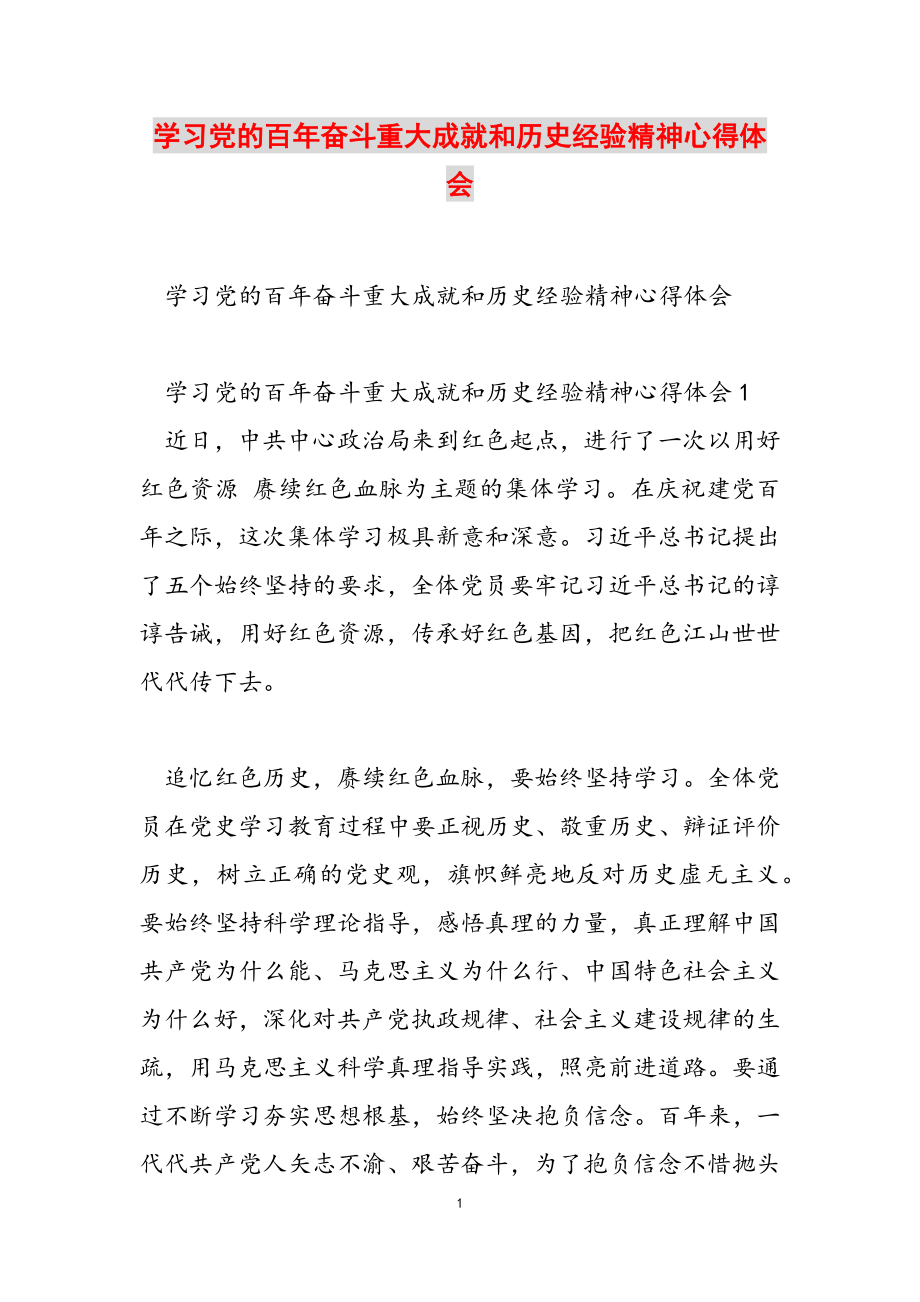 2023年学习党的百年奋斗重大成就和历史经验精神心得体会.doc_第1页