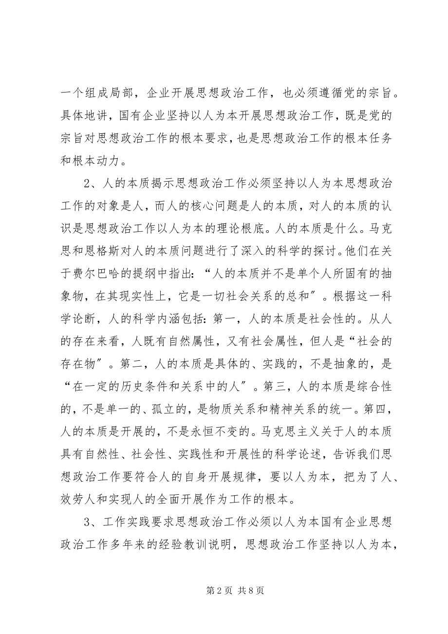 2023年提升国企思想政治的有效性.docx_第2页