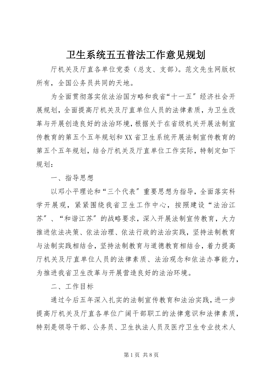 2023年卫生系统五五普法工作意见规划.docx_第1页