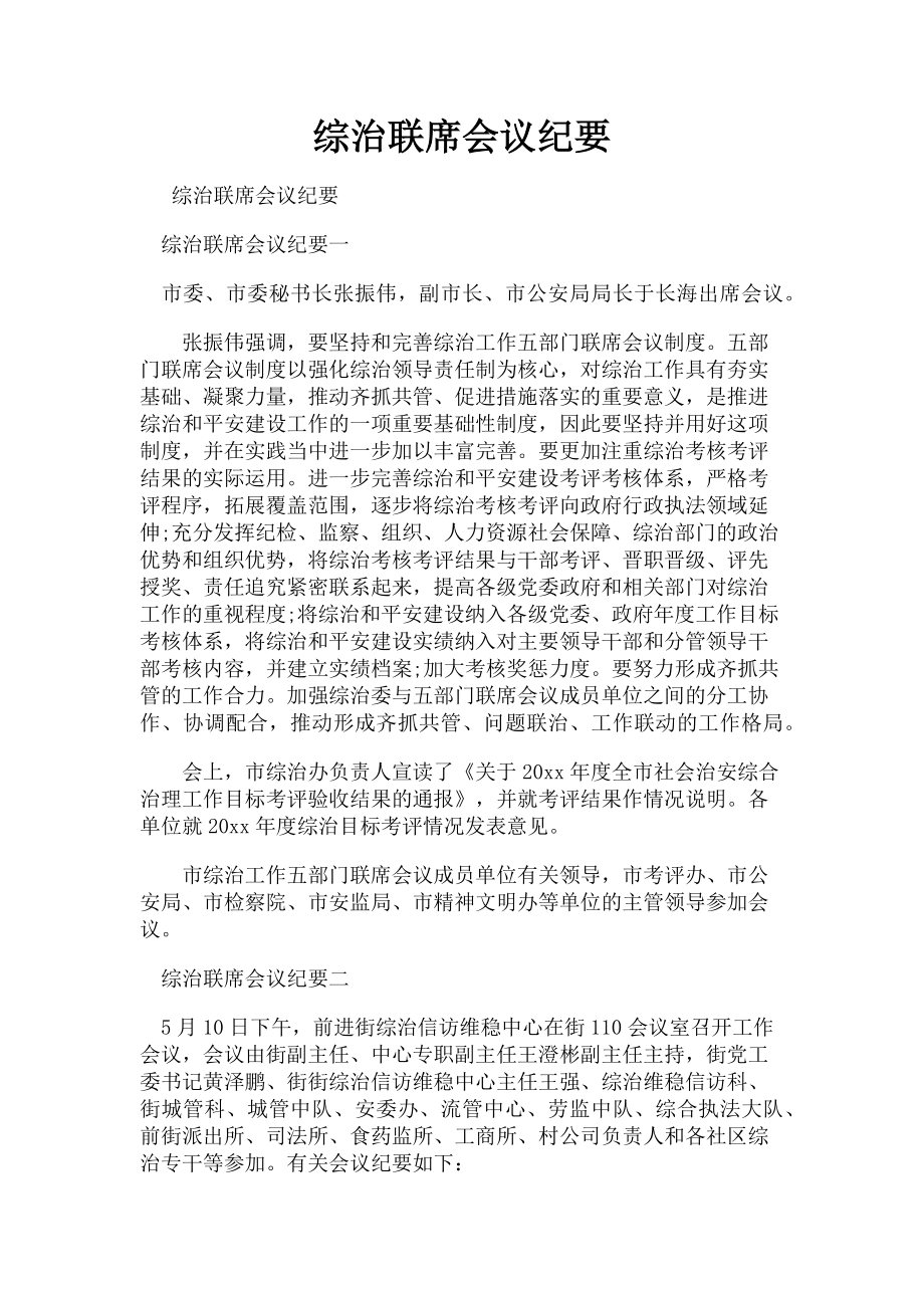 2023年综治联席会议纪要.doc_第1页