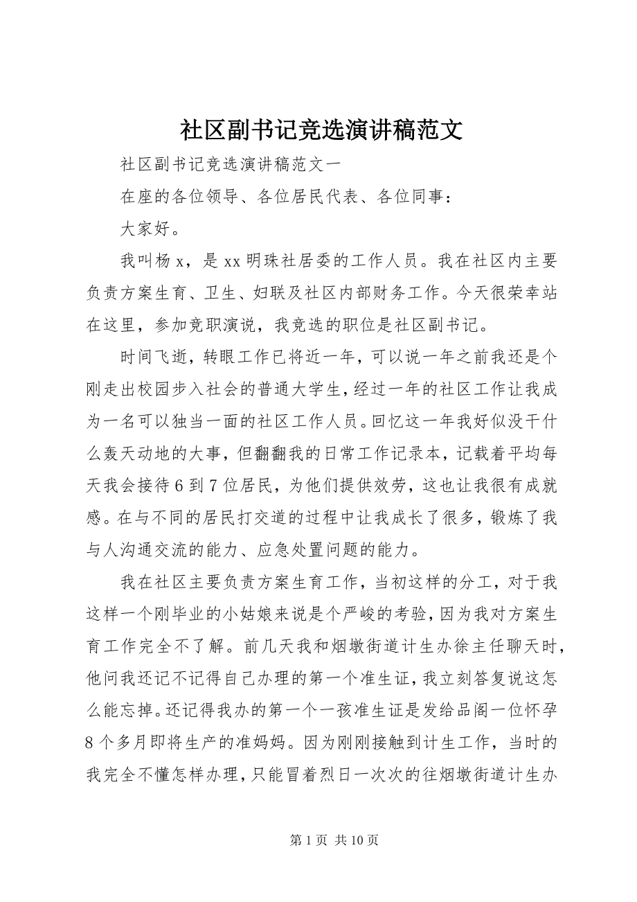 2023年社区副书记竞选演讲稿2.docx_第1页