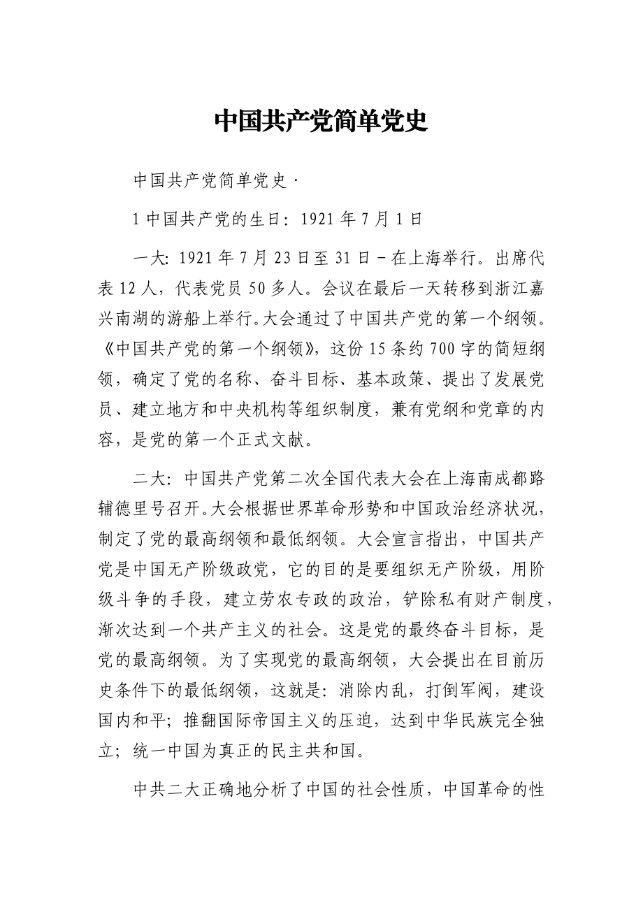 中国共产党简单党史.docx_第1页