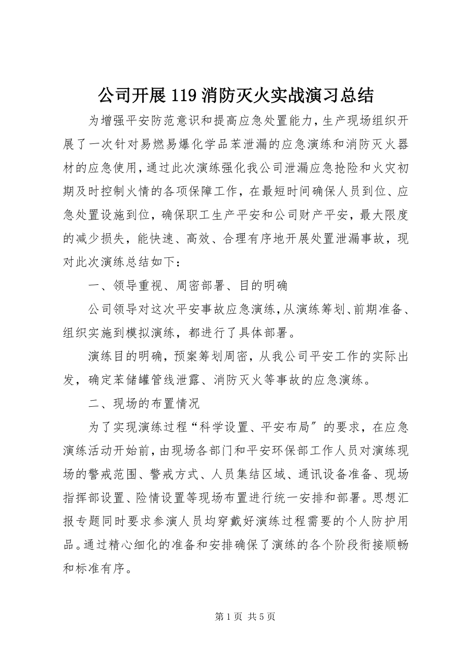 2023年公司开展119消防灭火实战演习总结.docx_第1页