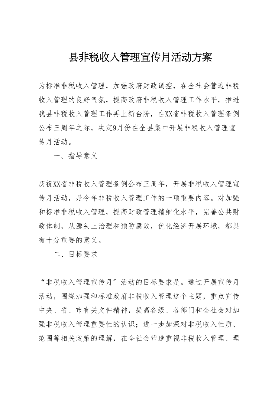 2023年县非税收入管理宣传月活动方案 3.doc_第1页