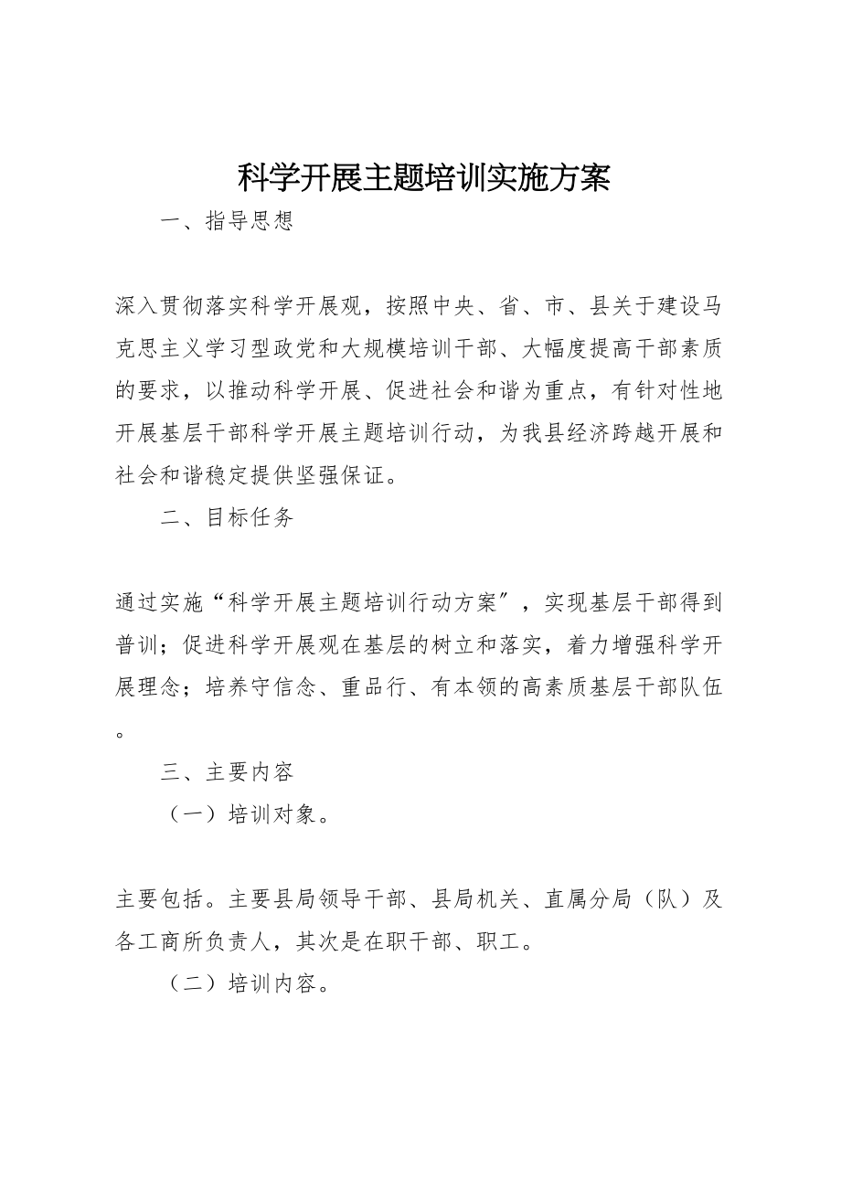 2023年科学发展主题培训实施方案.doc_第1页