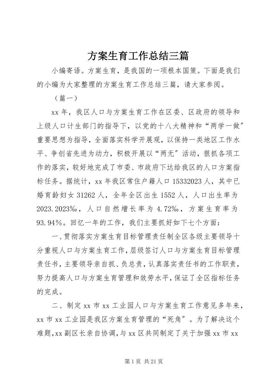 2023年计划生育工作总结三篇.docx_第1页