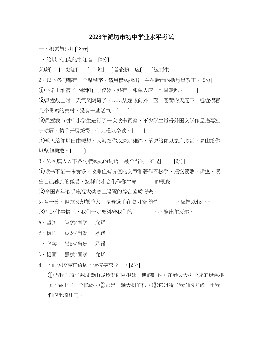 2023年山东省潍坊市中等学校招生考试初中语文2.docx_第1页