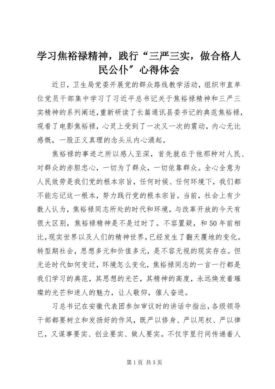 2023年学习焦裕禄精神践行“三严三实做合格人民公仆”心得体会.docx_第1页