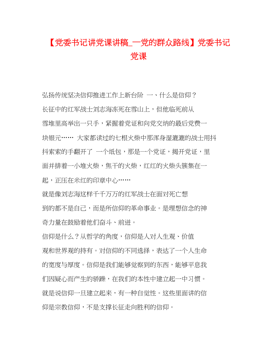 2023年党委书记讲党课讲稿—党的群众路线党委书记党课.docx_第1页