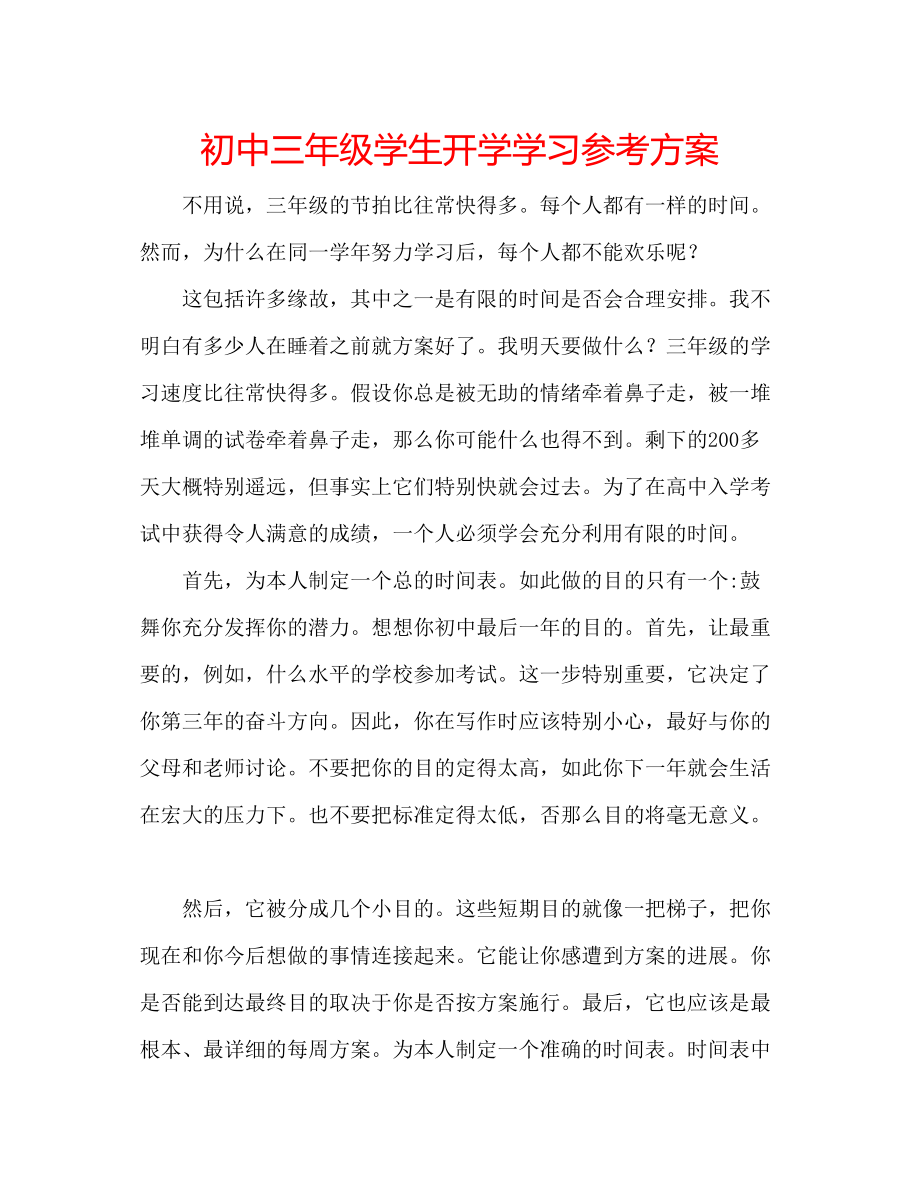 2023年初中三级学生开学学习计划.docx_第1页