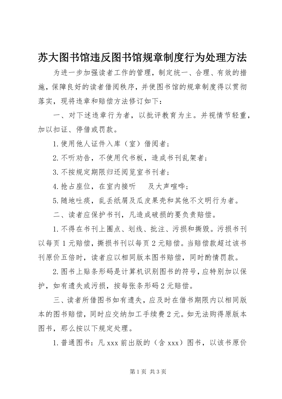 2023年苏大图书馆违反图书馆规章制度行为处理办法.docx_第1页