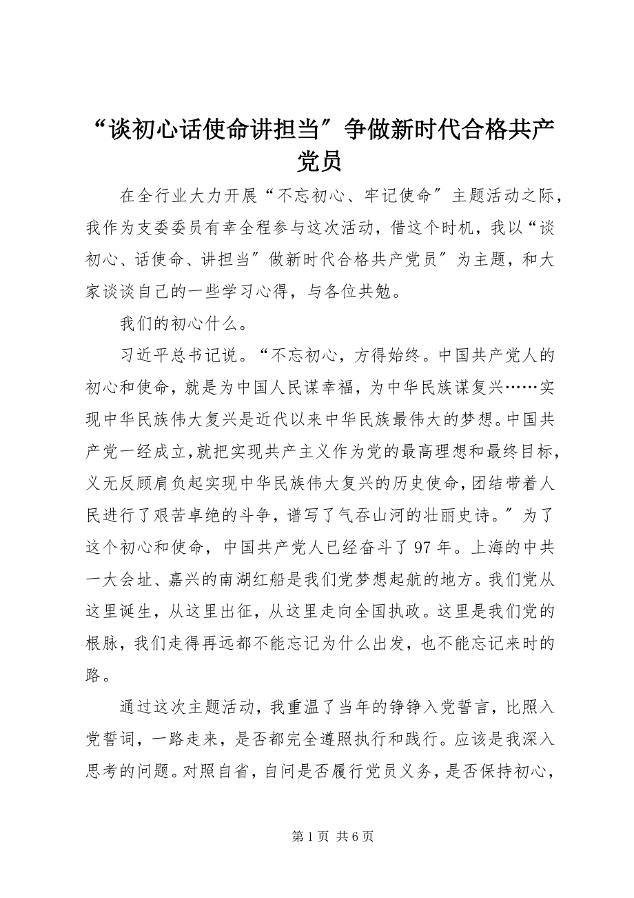 2023年“谈初心话使命讲担当”争做新时代合格共产党员.docx_第1页